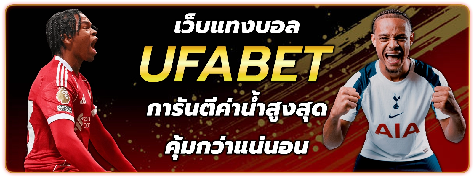 แทงบอล ufabet